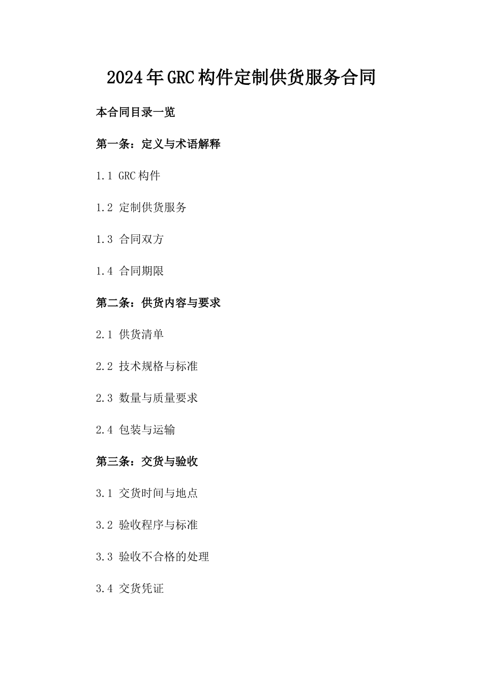 2024年GRC构件定制供货服务合同_第2页