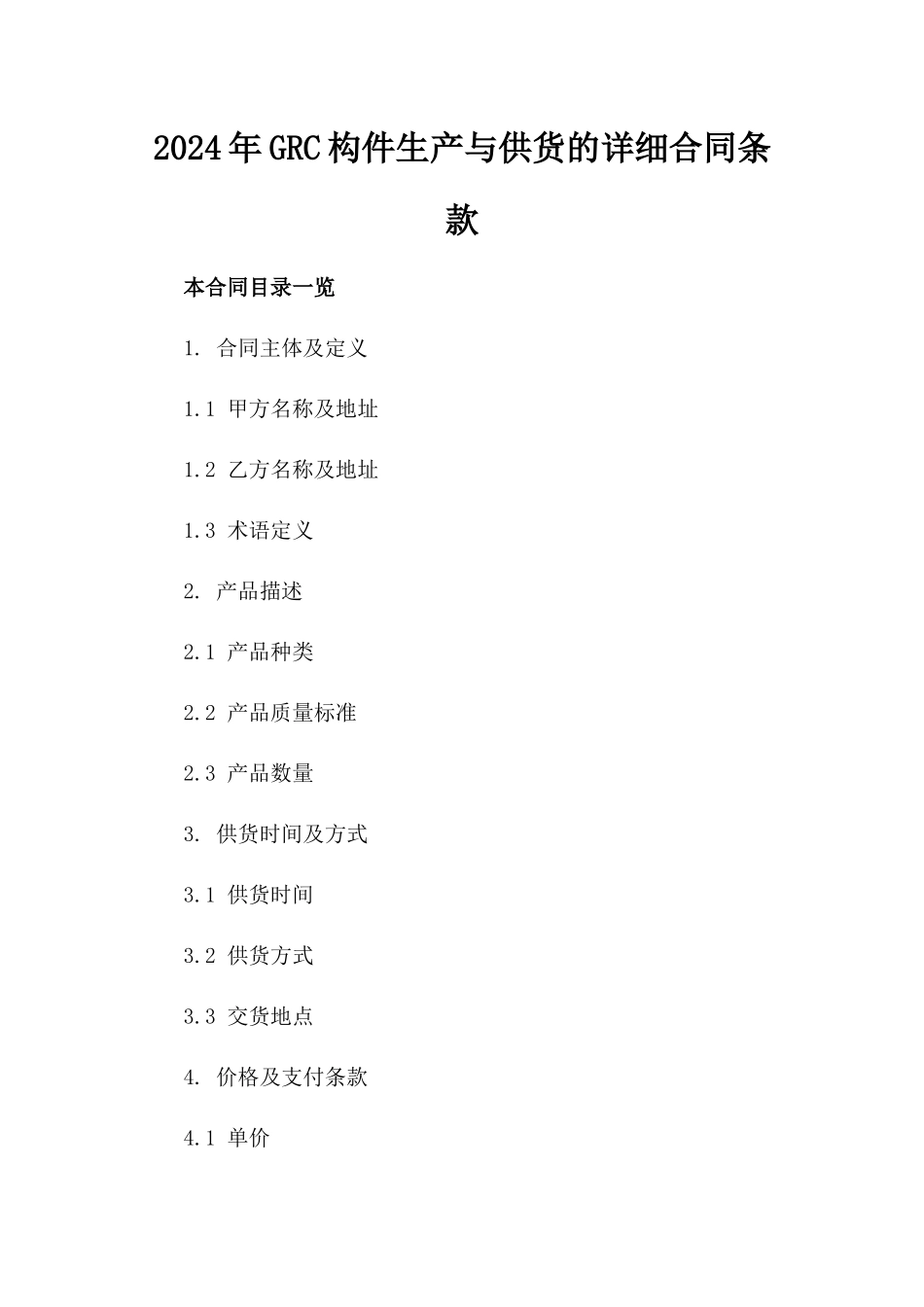 2024年GRC构件生产与供货的详细合同条款_第2页