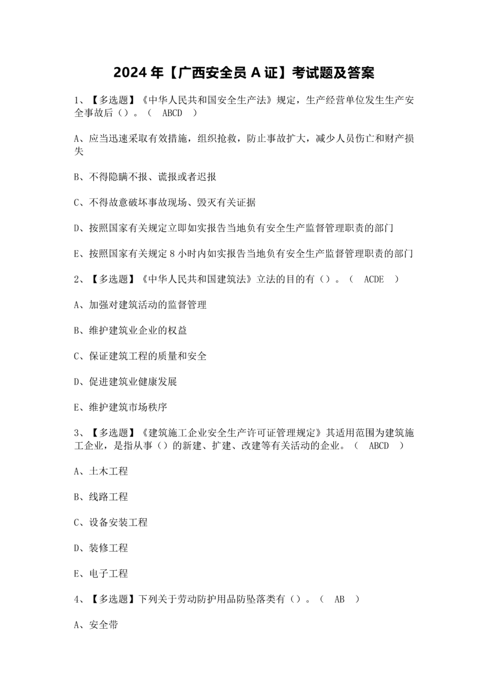 2024年【广西安全员A证】考试题及答案 _第1页
