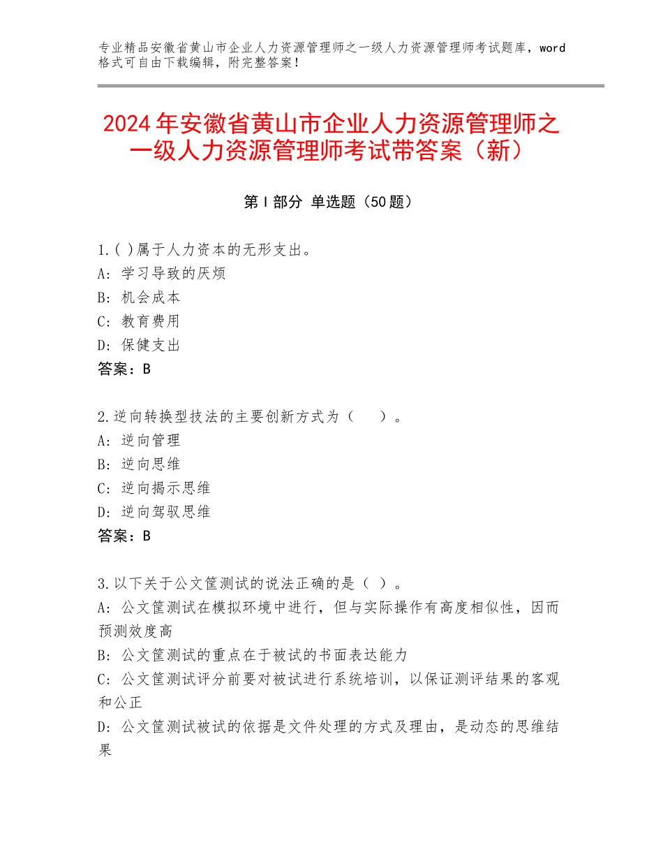 2024年安徽省黄山市企业人力资源管理师之一级人力资源管理师考试带答案（新）_第1页