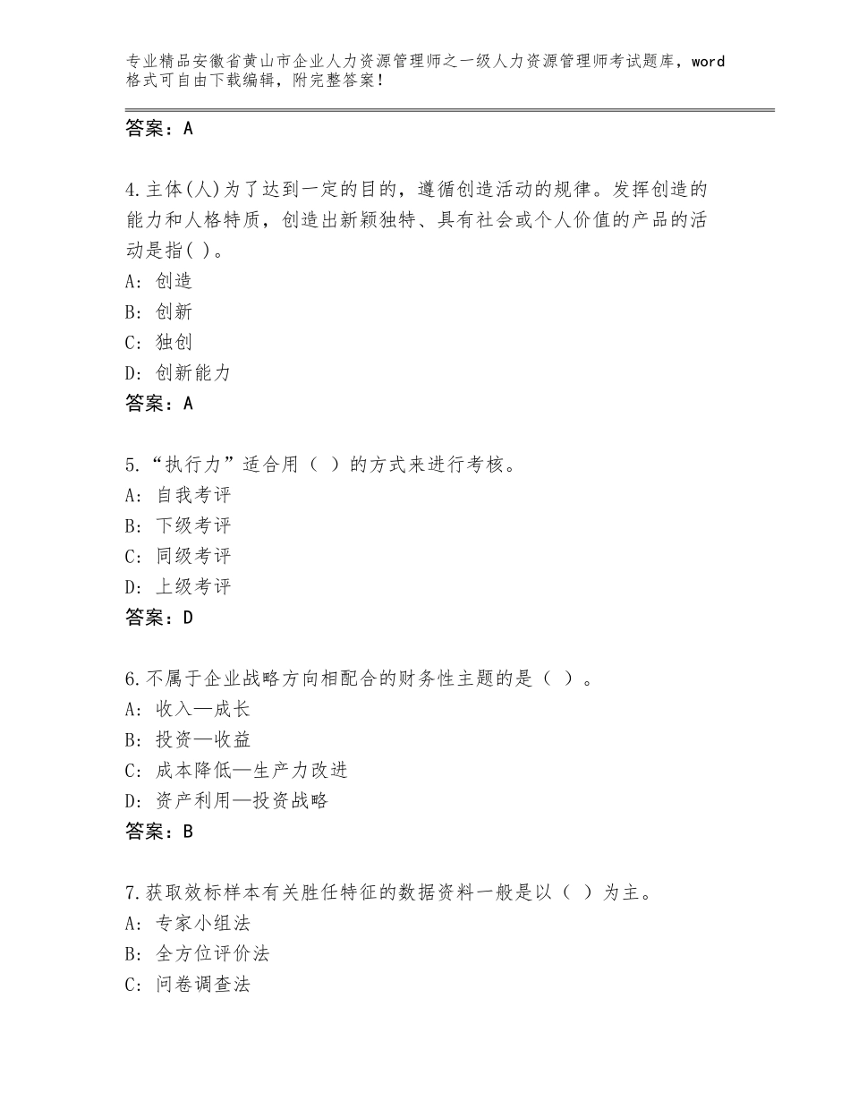 2024年安徽省黄山市企业人力资源管理师之一级人力资源管理师考试带答案（新）_第2页