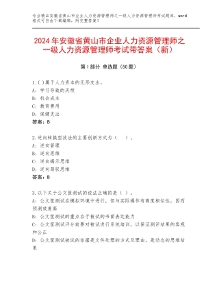 2024年安徽省黄山市企业人力资源管理师之一级人力资源管理师考试带答案（新）