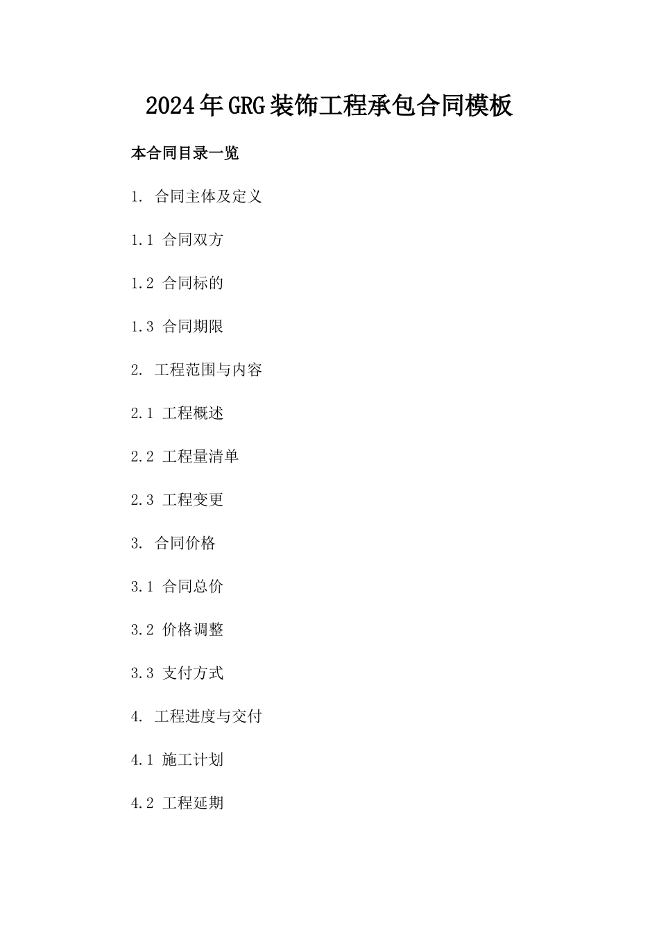 2024年GRG装饰工程承包合同模板_第2页