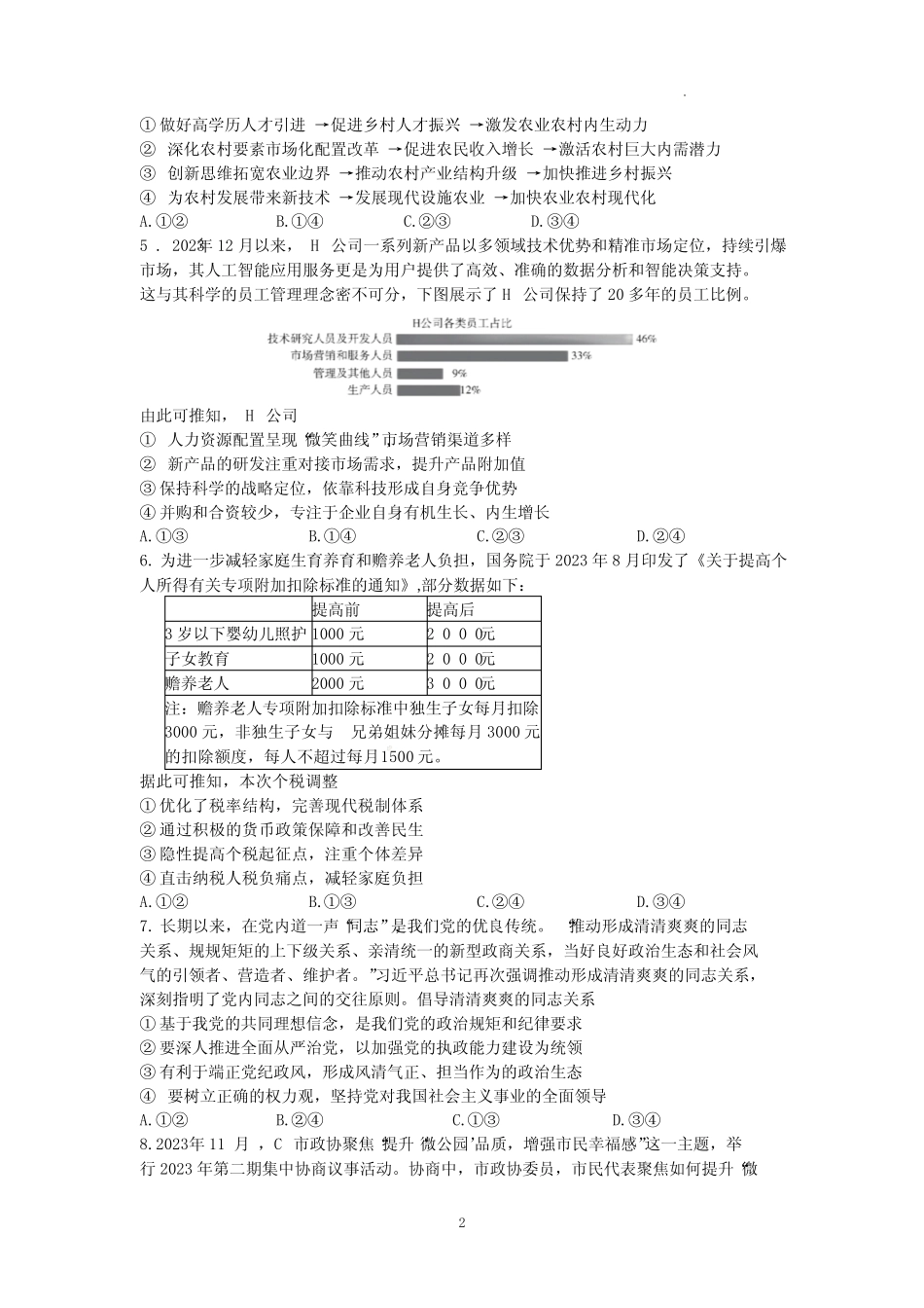 2024届湖南省长沙市长郡中学高三一模政治试题及答案_第2页