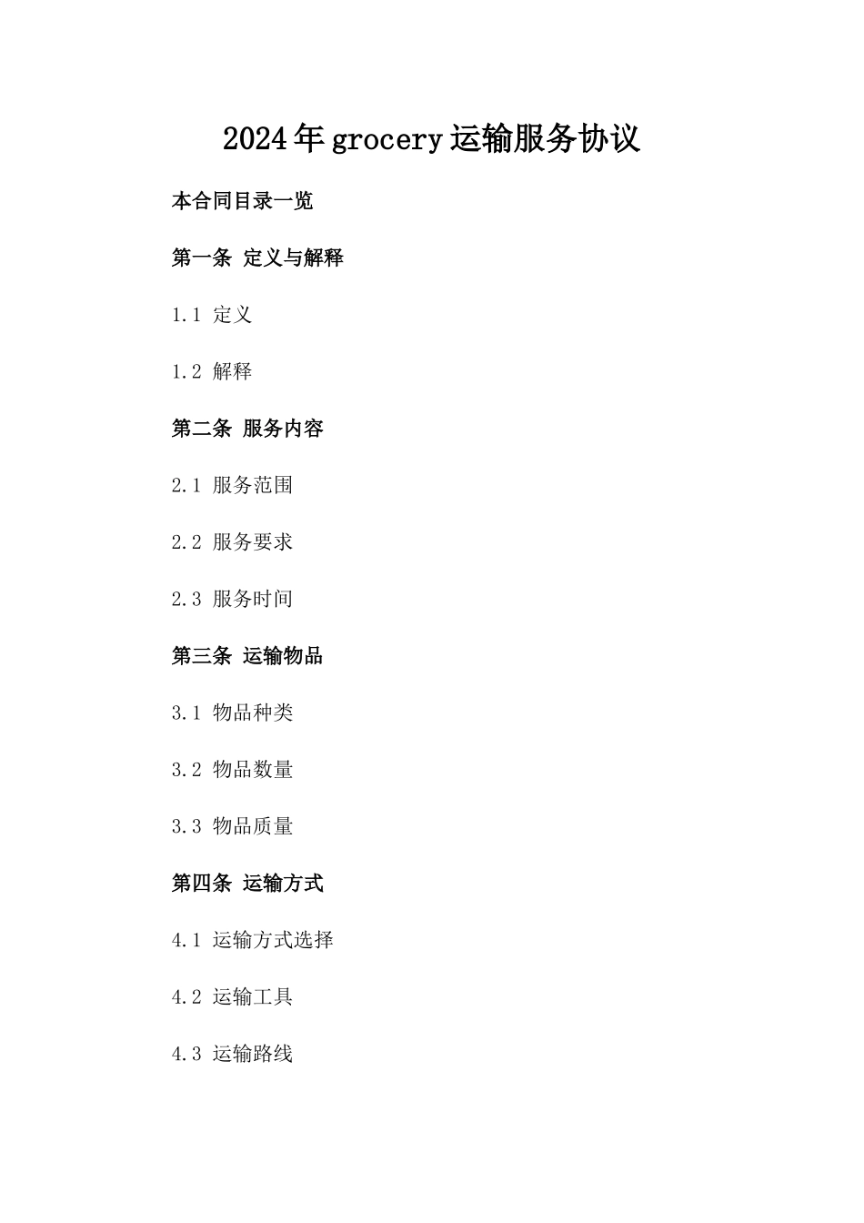 2024年grocery运输服务协议_第2页
