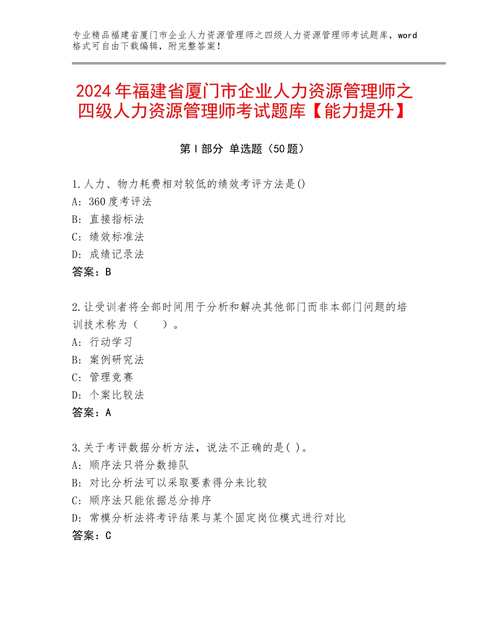 2024年福建省厦门市企业人力资源管理师之四级人力资源管理师考试题库【能力提升】_第1页