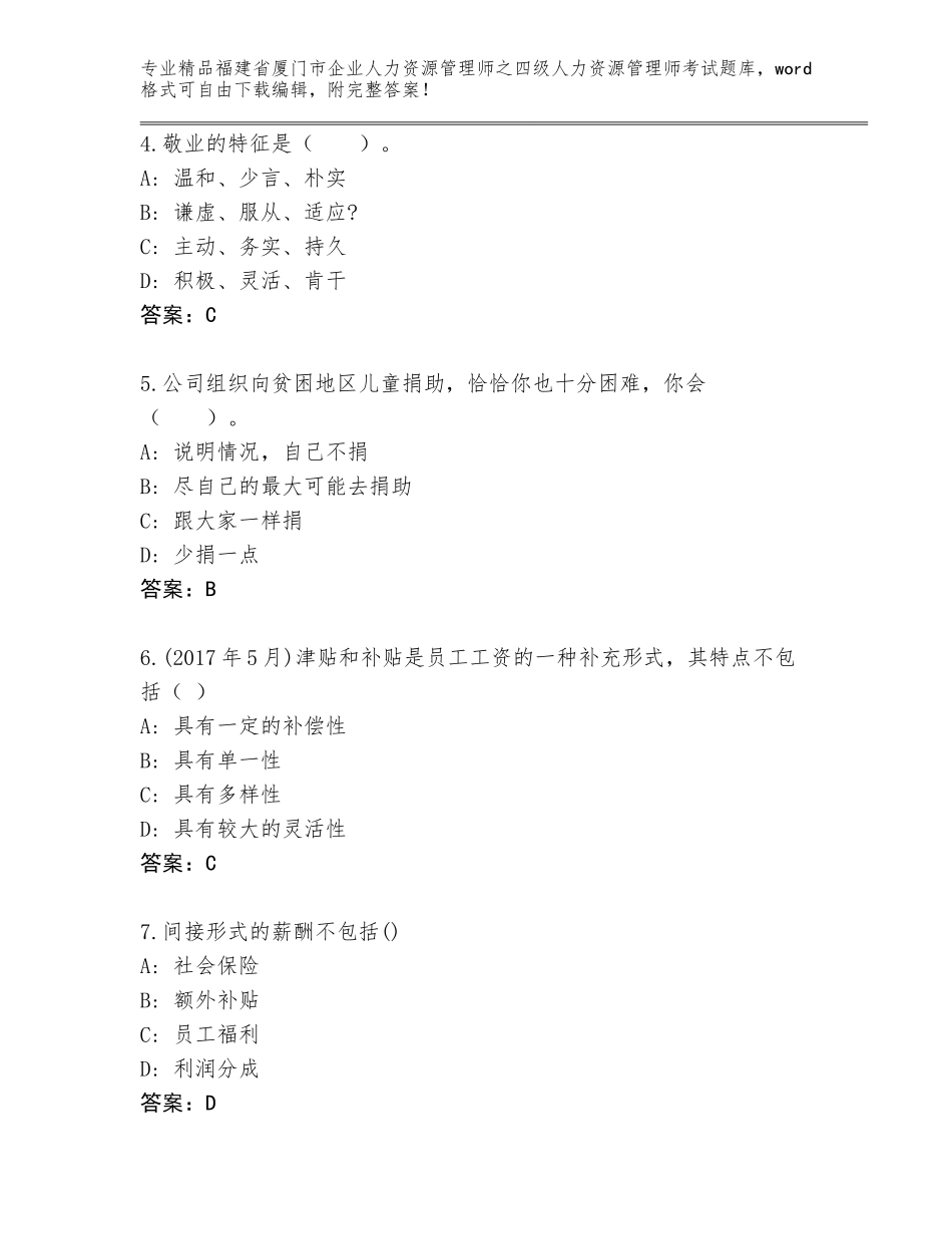 2024年福建省厦门市企业人力资源管理师之四级人力资源管理师考试题库【能力提升】_第2页