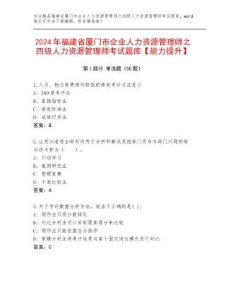 2024年福建省厦门市企业人力资源管理师之四级人力资源管理师考试题库【能力提升】