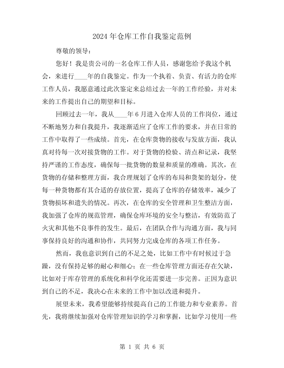 2024年仓库工作自我鉴定范例(3篇)_第1页
