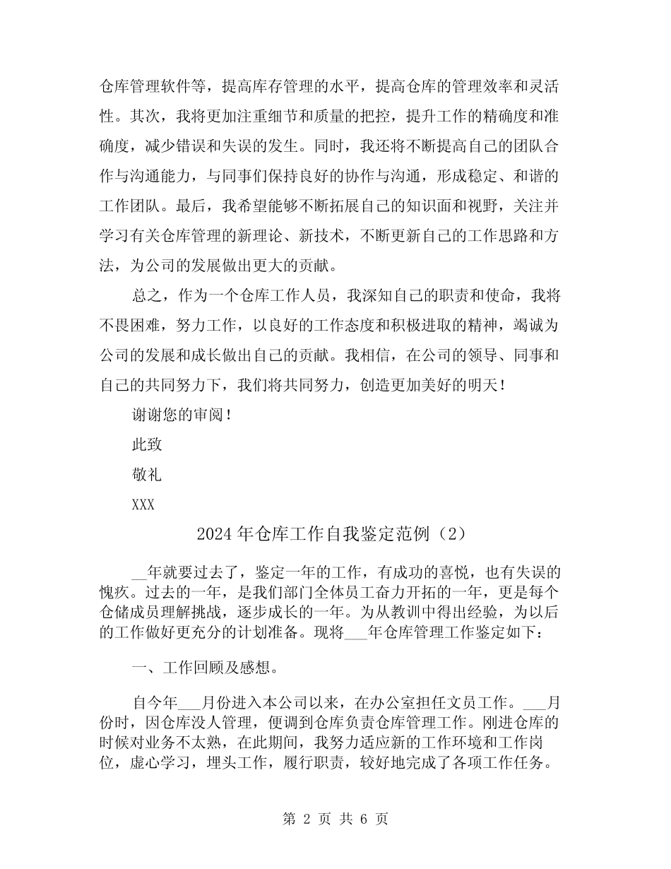 2024年仓库工作自我鉴定范例(3篇)_第2页