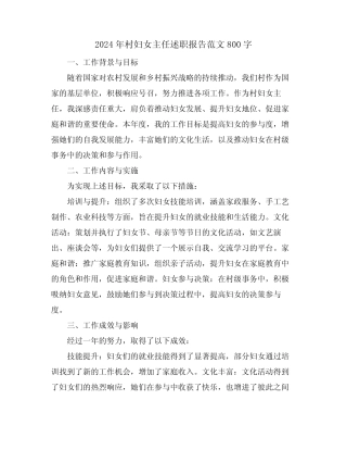 2024年村妇女主任述职报告范文800字