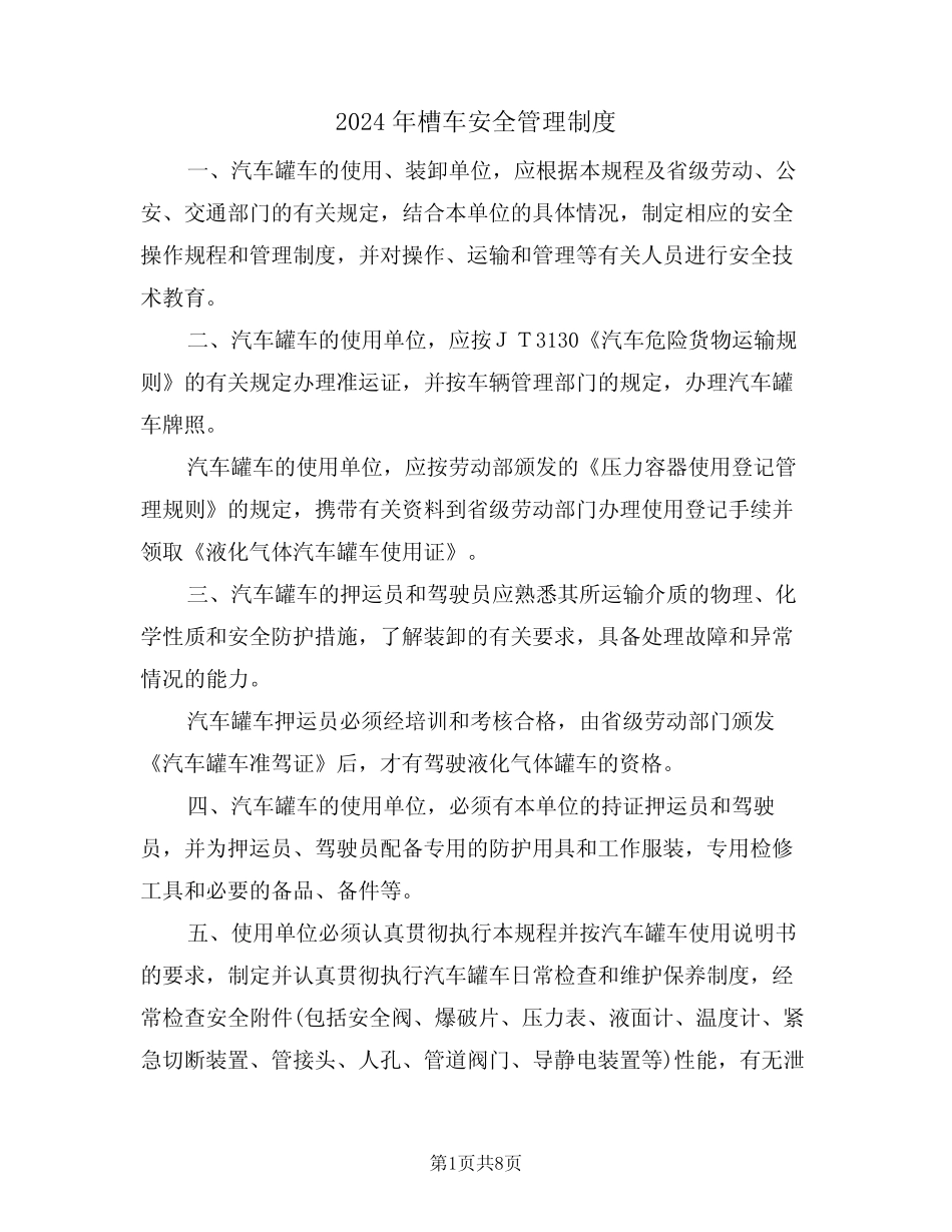 2024年槽车安全管理制度(三篇) _第1页