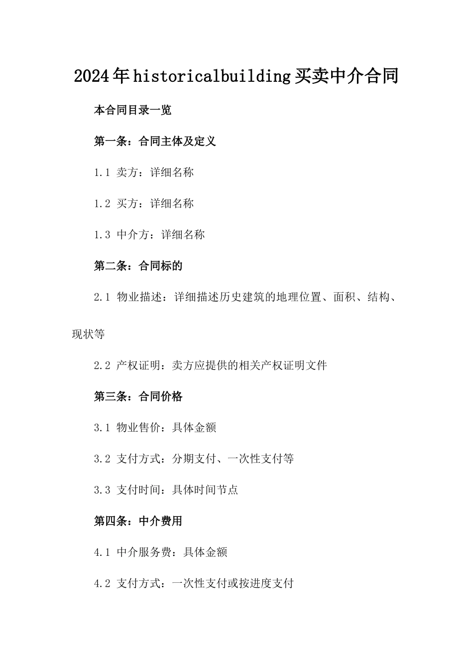 2024年historicalbuilding买卖中介合同_第2页