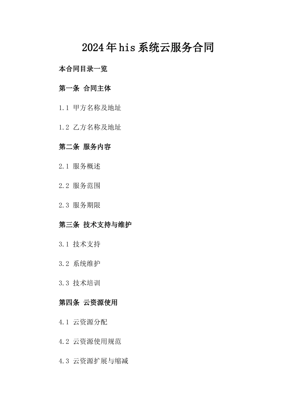 2024年his系统云服务合同_第2页