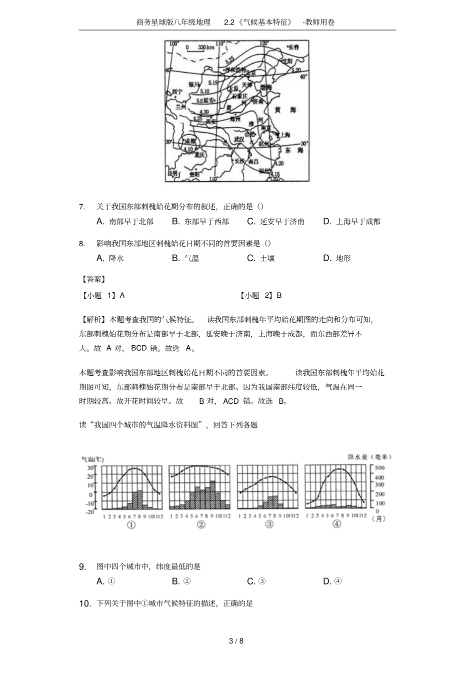商务星球版八年级地理2气候基本特征-教师用卷_第3页