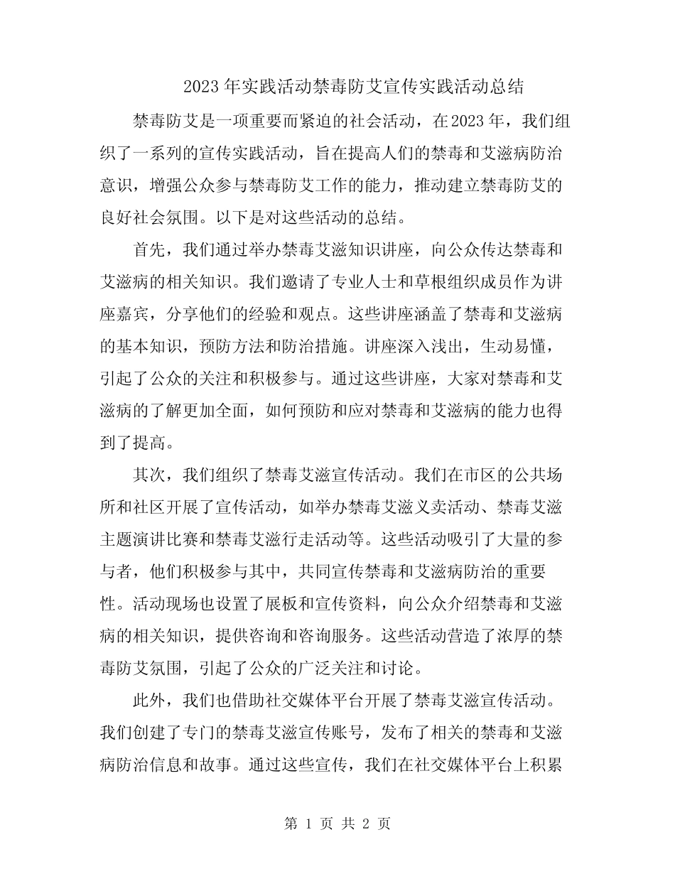 2023年实践活动禁毒防艾宣传实践活动总结_第1页