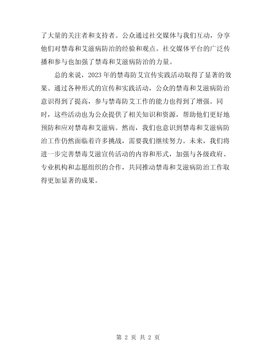 2023年实践活动禁毒防艾宣传实践活动总结_第2页