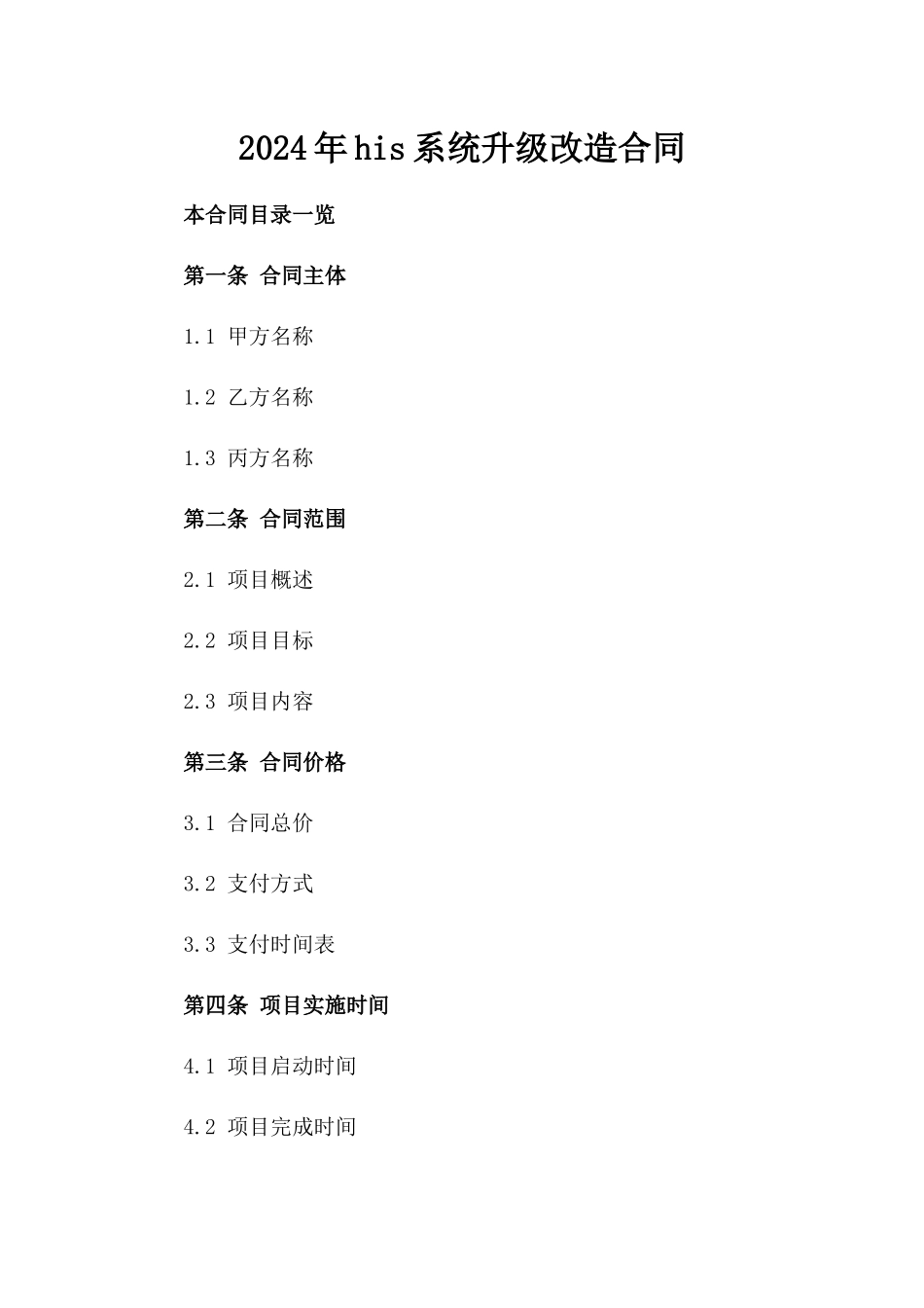 2024年his系统升级改造合同_第2页