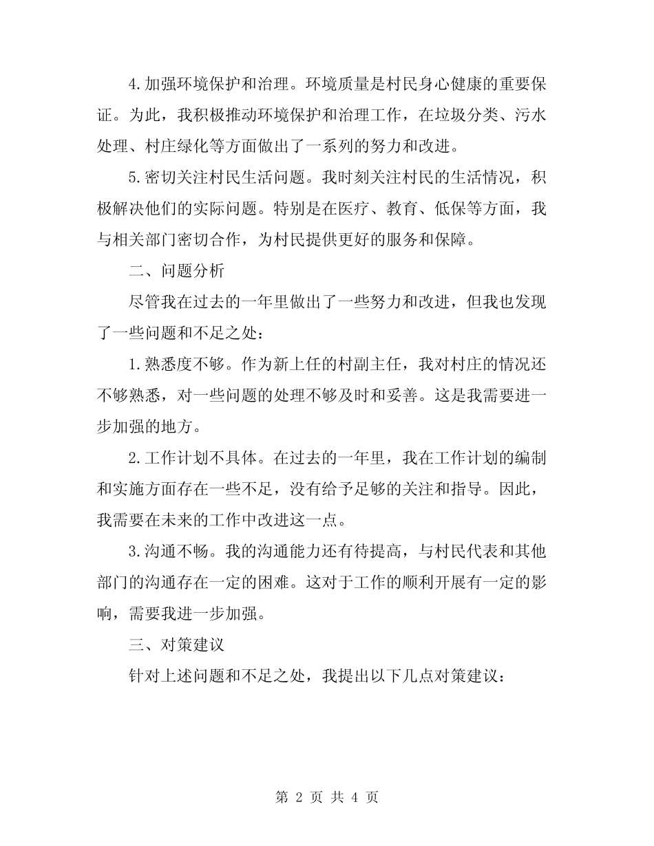 2024年村副主任述职报告范文_第2页