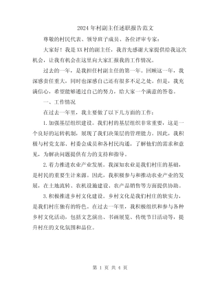 2024年村副主任述职报告范文