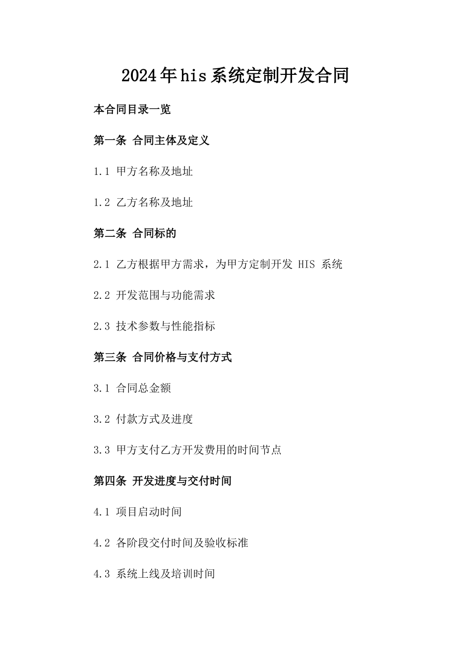 2024年his系统定制开发合同_第2页