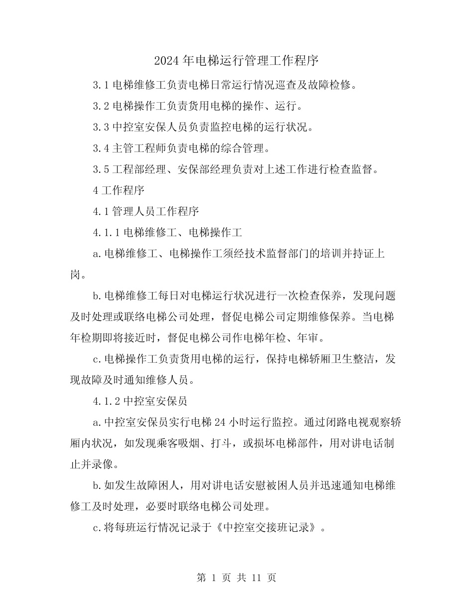 2024年电梯运行管理工作程序(三篇) _第1页