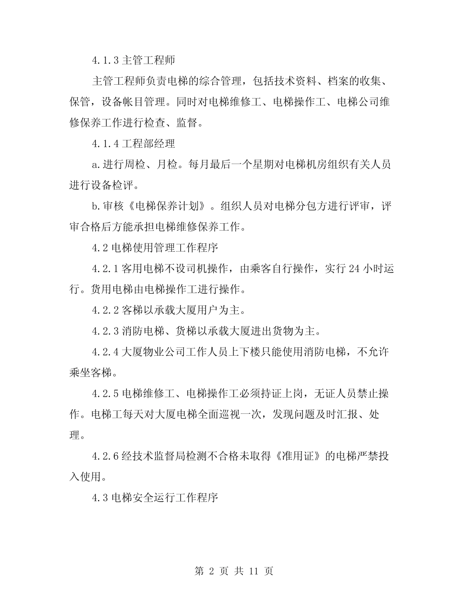 2024年电梯运行管理工作程序(三篇) _第2页