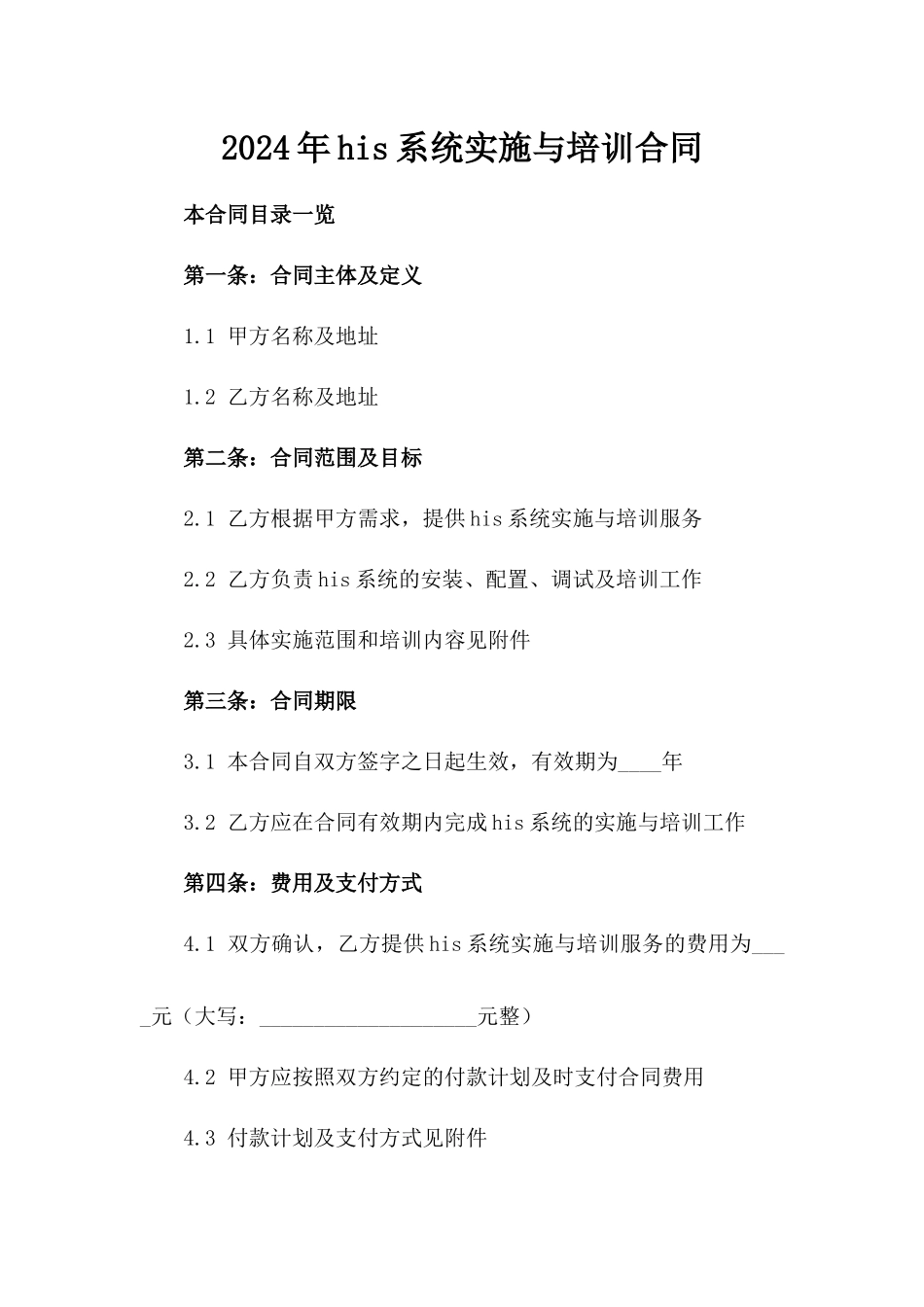 2024年his系统实施与培训合同_第2页
