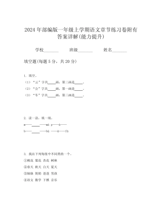 2024年部编版一年级上学期语文章节练习卷附有答案详解(能力提升)优质