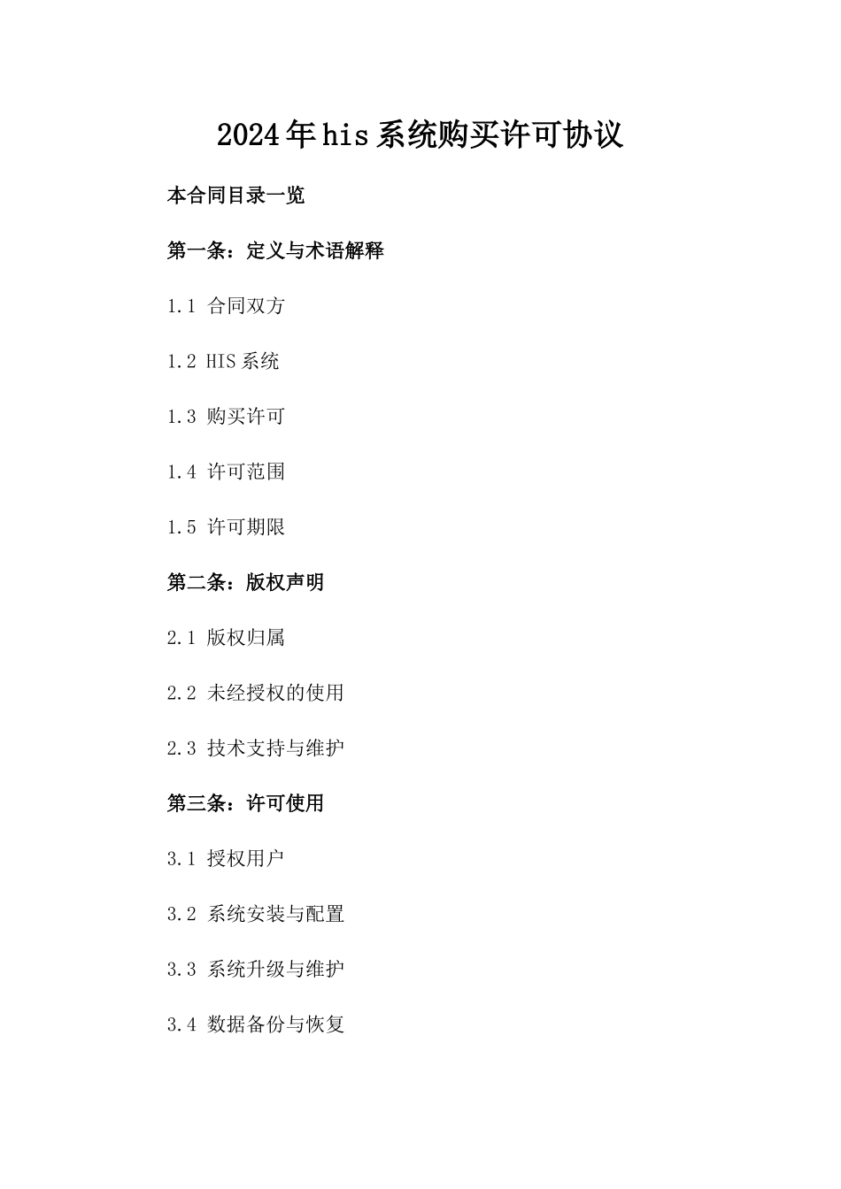 2024年his系统购买许可协议_第2页