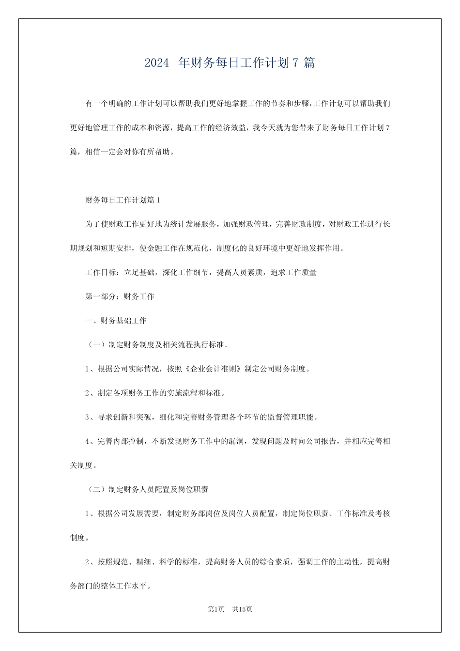 2024年财务每日工作计划7篇 _第1页