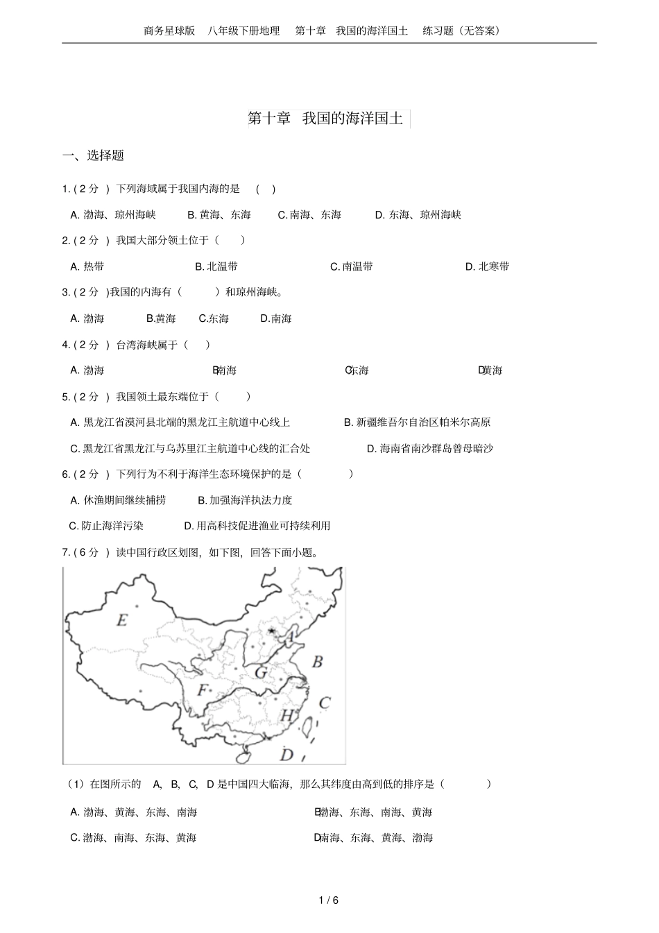 商务星球版八年级下册地理我国的海洋国土练习题无答案_第1页