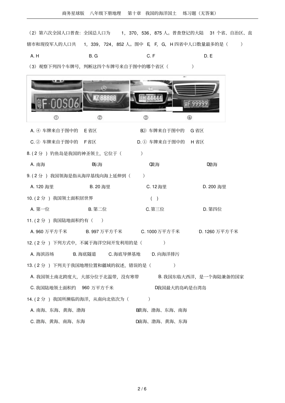 商务星球版八年级下册地理我国的海洋国土练习题无答案_第2页