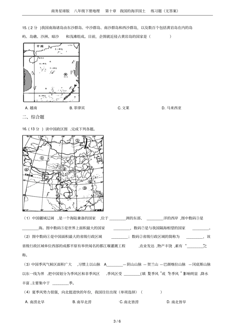商务星球版八年级下册地理我国的海洋国土练习题无答案_第3页