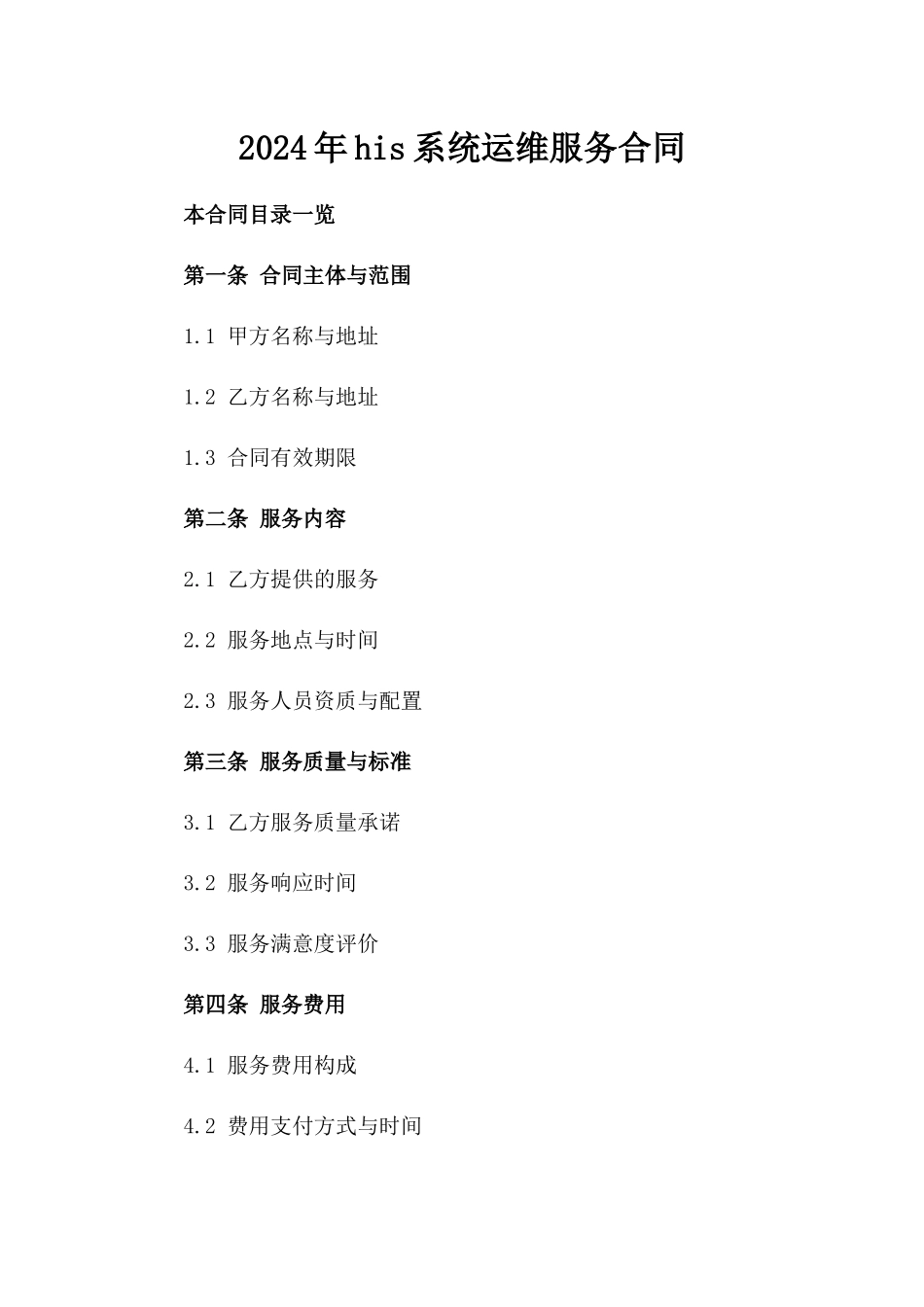 2024年his系统运维服务合同_第2页