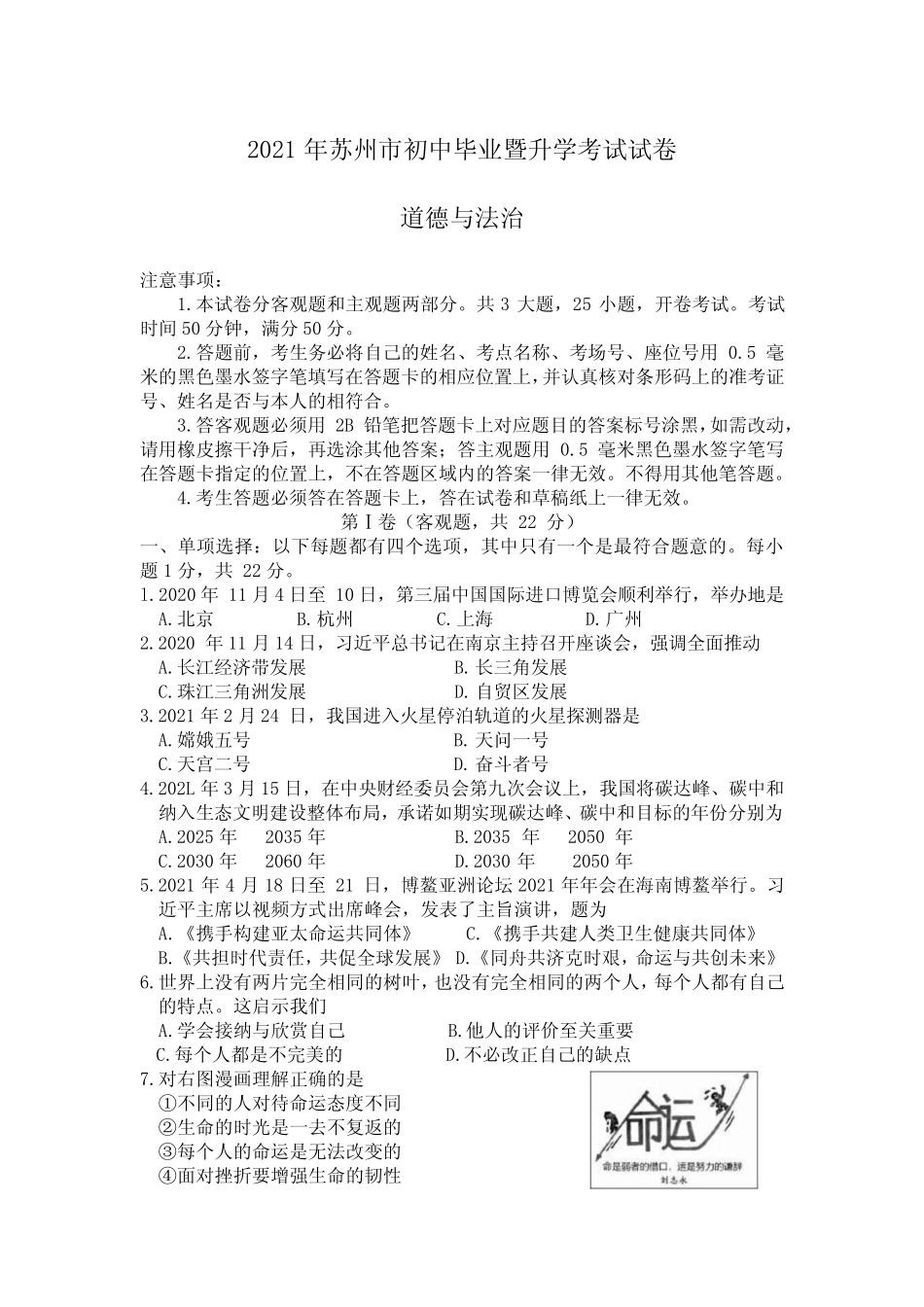 2021年江苏省苏州市中考道德与法治真题含答案_第1页