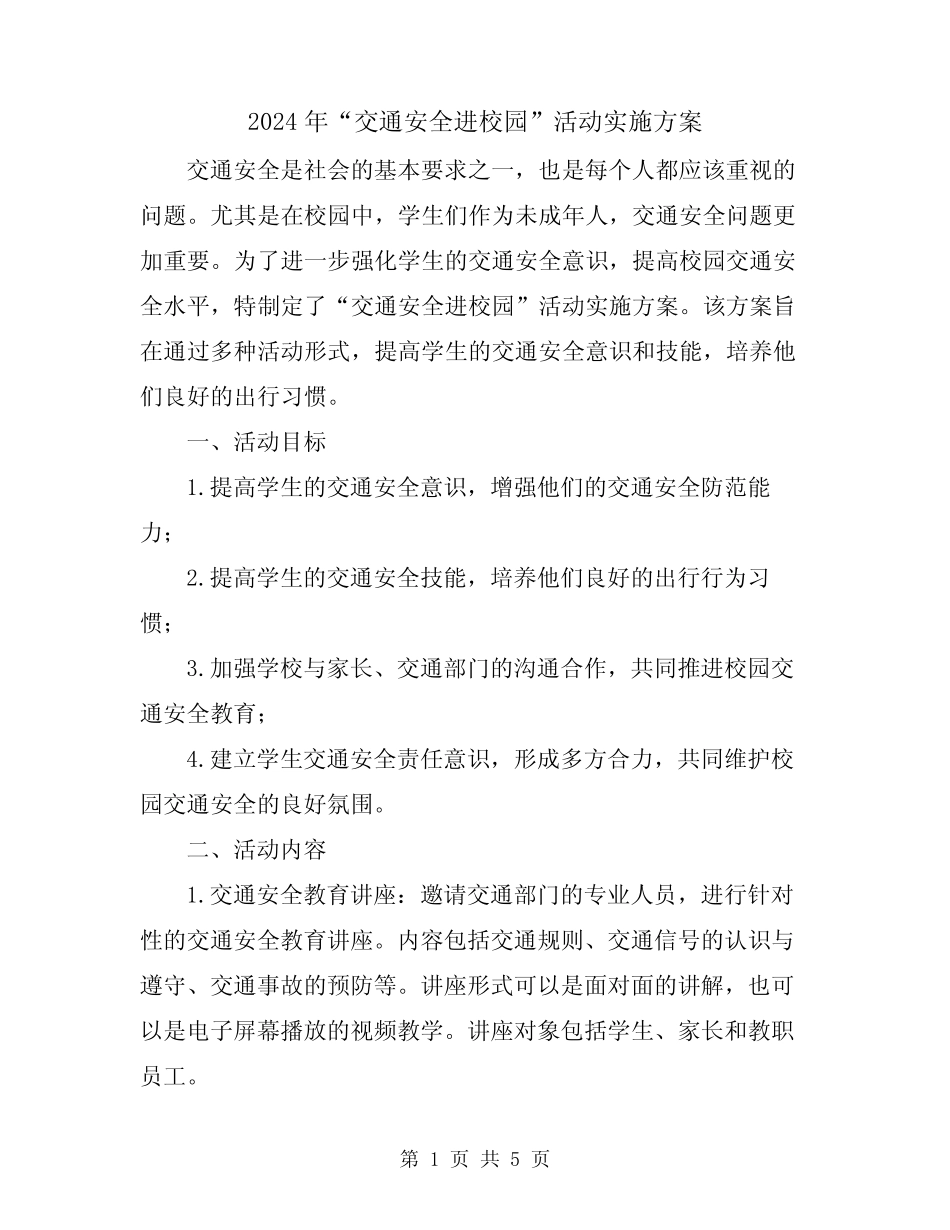 2024年“交通安全进校园”活动实施方案 _第1页