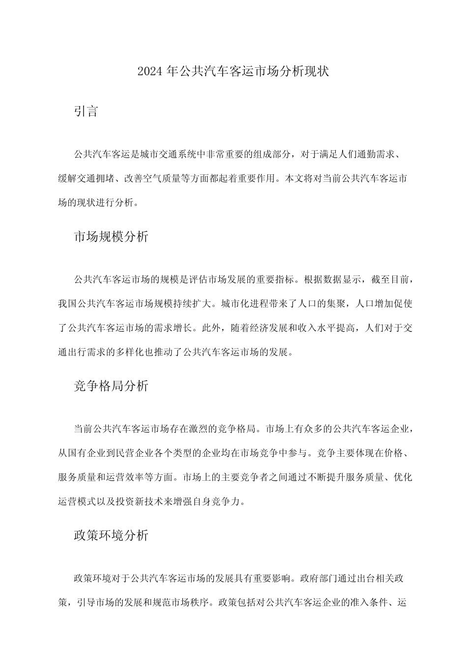 2024年公共汽车客运市场分析现状 _第1页