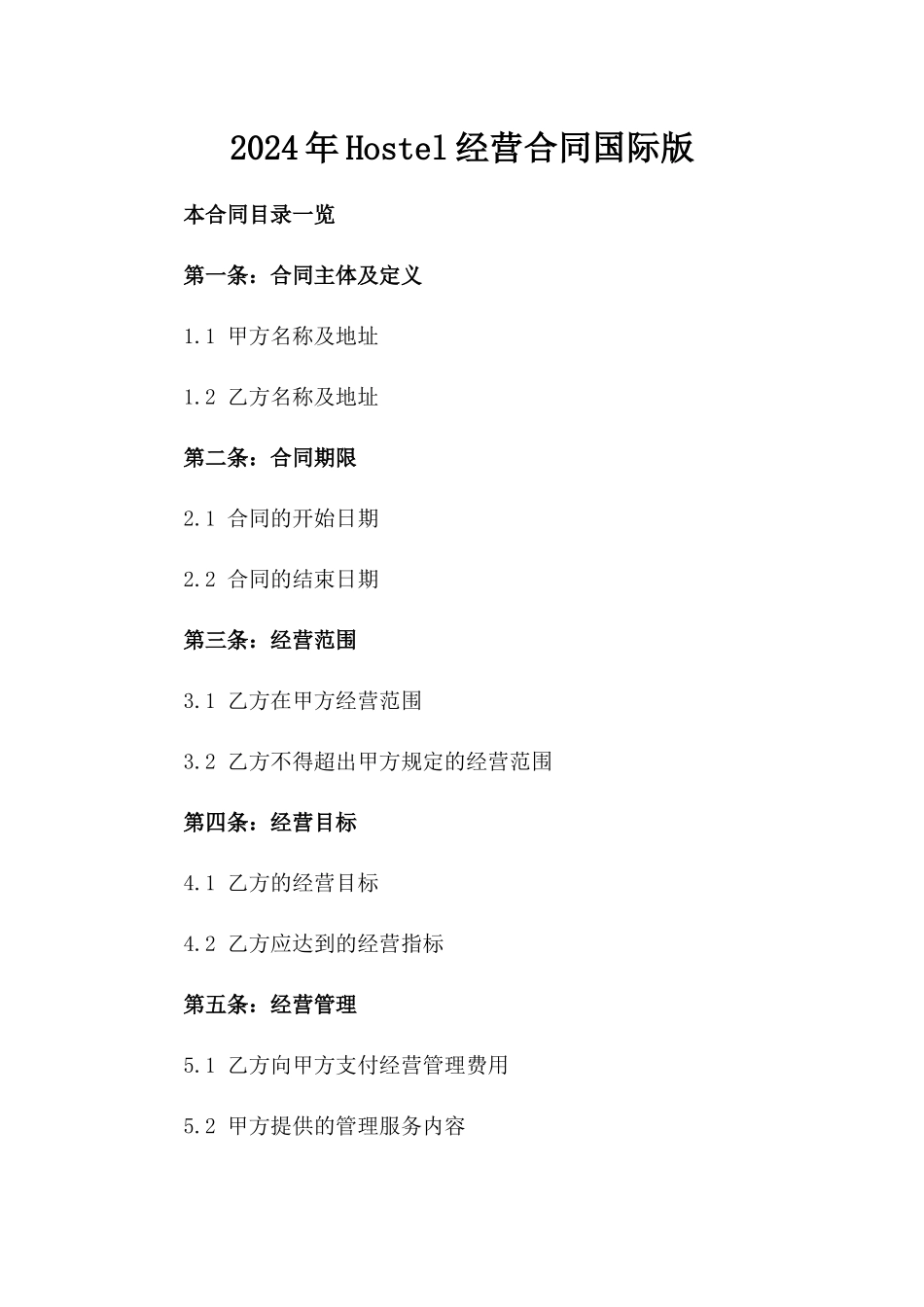 2024年Hostel经营合同国际版_第2页