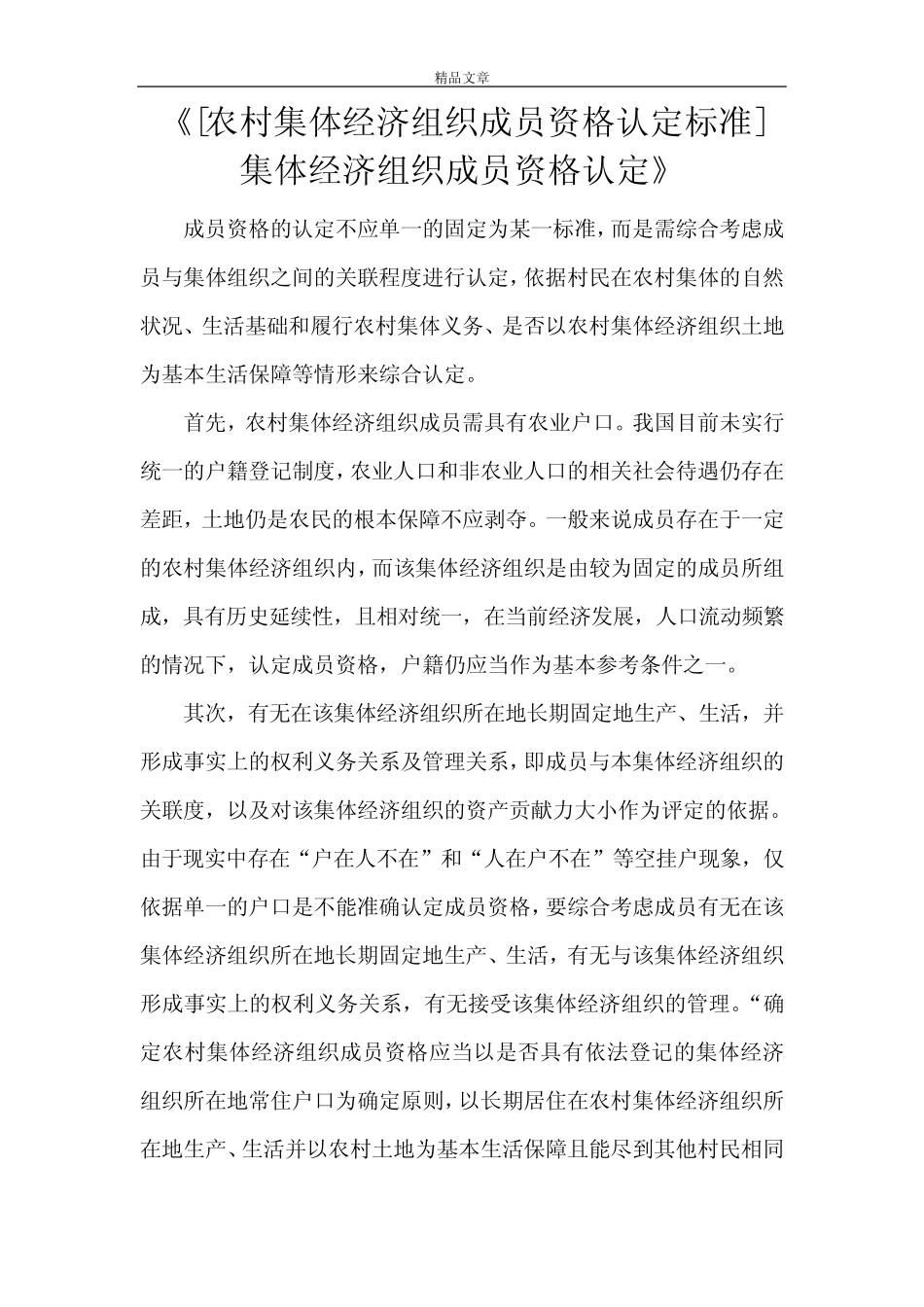 《[农村集体经济组织成员资格认定标准] 集体经济组织成员资格认定》_第1页
