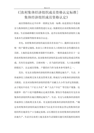 《[农村集体经济组织成员资格认定标准] 集体经济组织成员资格认定》
