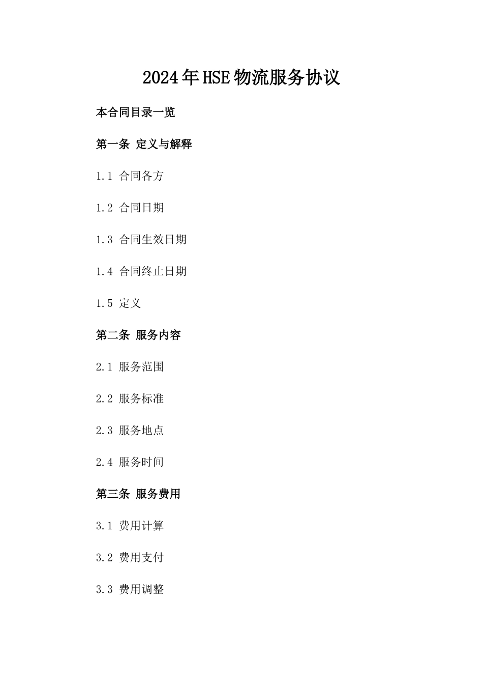 2024年HSE物流服务协议_第2页