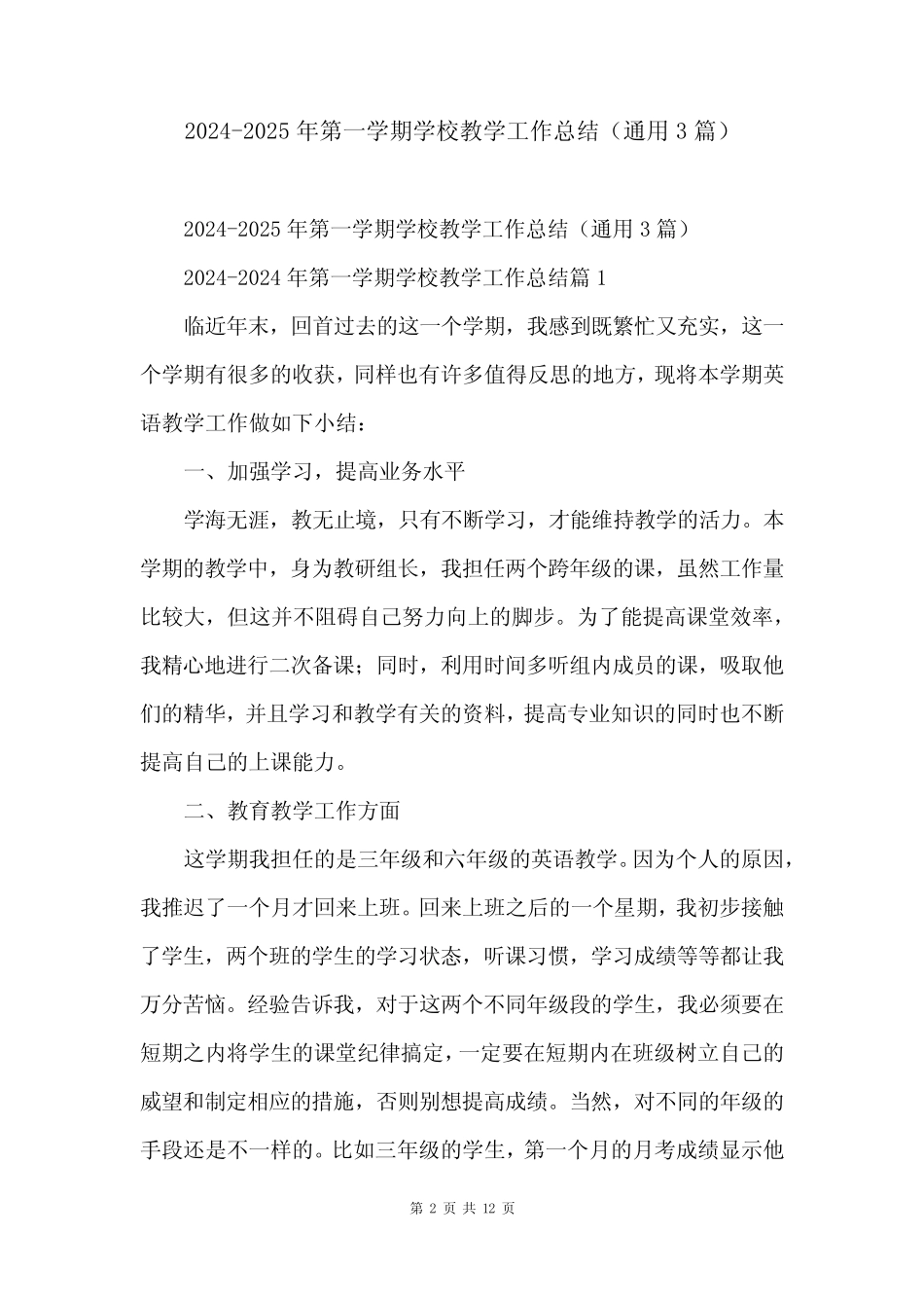 2024-2025年第一学期学校教学工作总结(真题3篇) _第2页