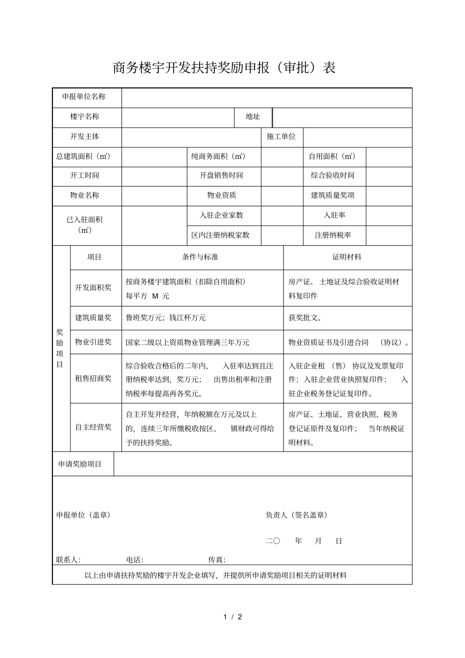 商务楼宇开发扶持奖励申报审批表_第1页