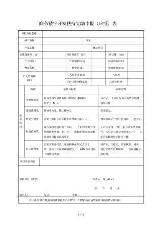 商务楼宇开发扶持奖励申报审批表