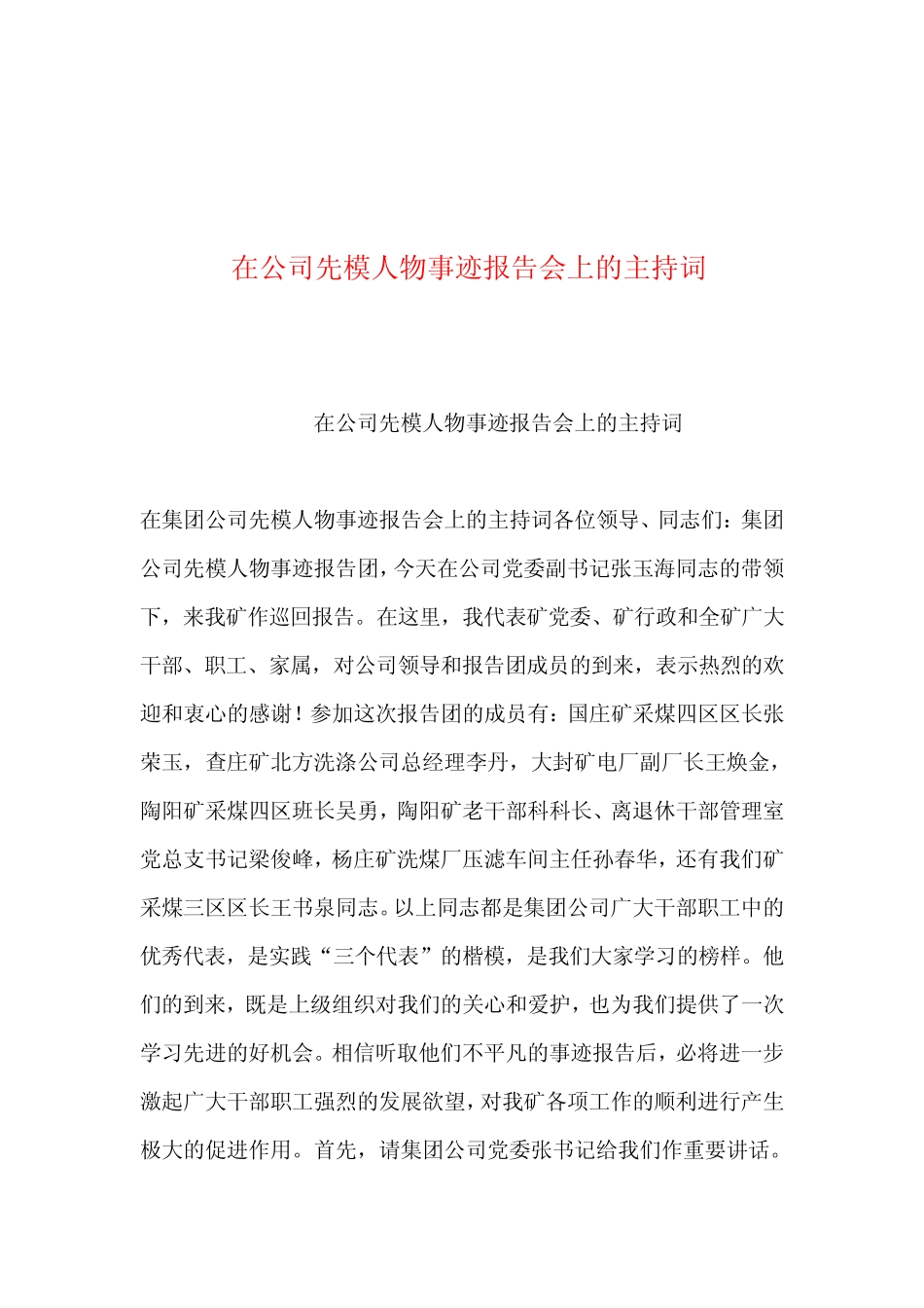 2019年整理--在公司先模人物事迹报告会上的主持词 _第1页