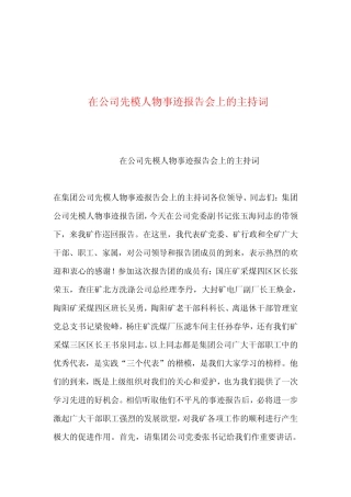 2019年整理--在公司先模人物事迹报告会上的主持词 