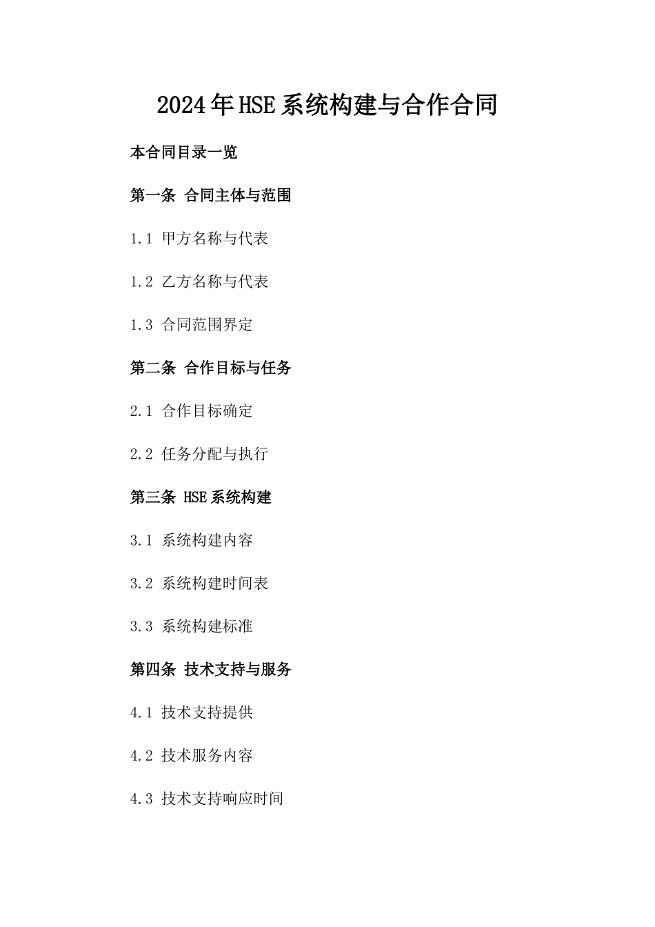 2024年HSE系统构建与合作合同_第2页