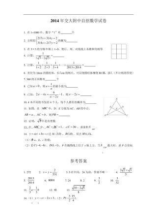 2014年交大附中自招数学试卷 