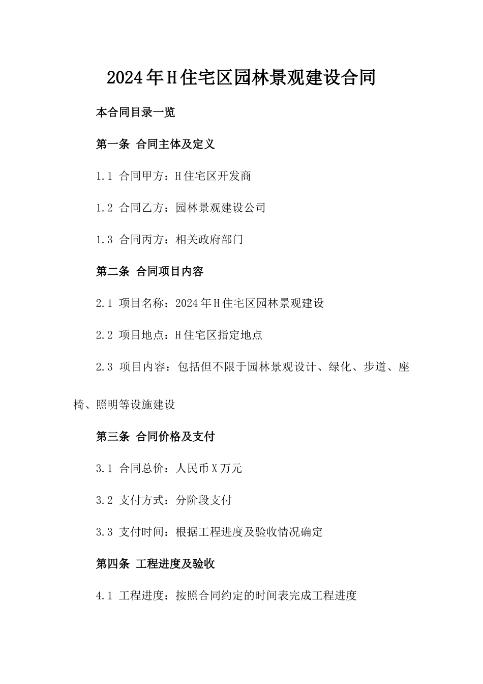2024年H住宅区园林景观建设合同_第2页